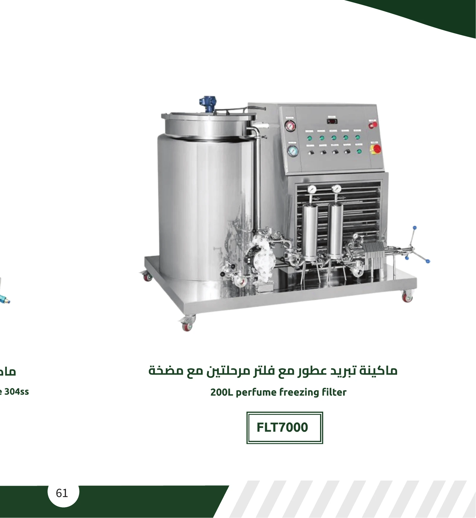 ماكينة تبريد عطور مع فلتر مرحلتين مع مضخة (200 لتر)