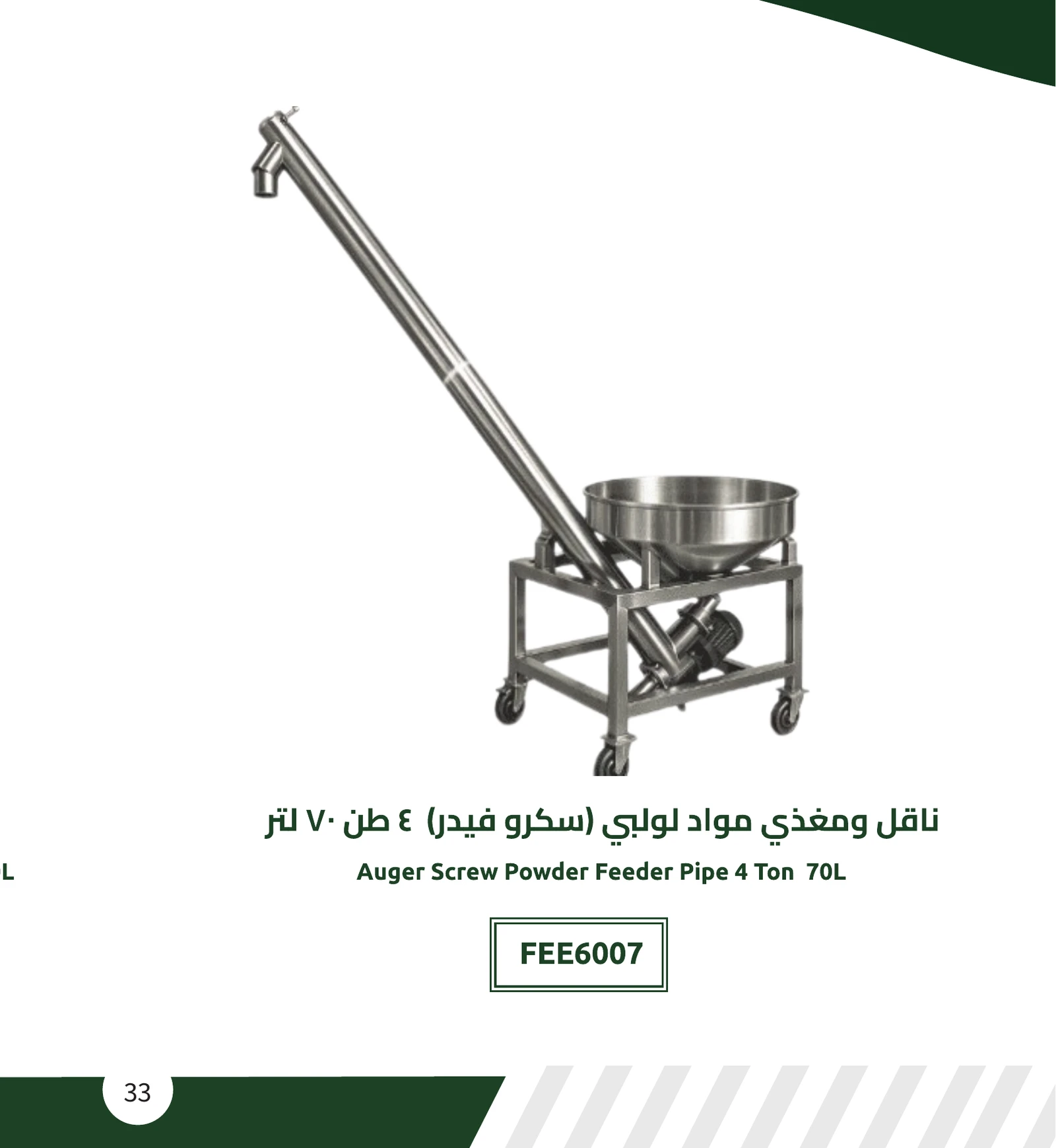 ناقل ومغذي مواد لولبي (سكرو فيدر) 4 طن 70 لتر