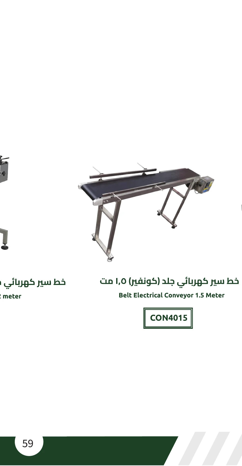 خط سير كهربائي جلد (كونفير) 1.5 متر