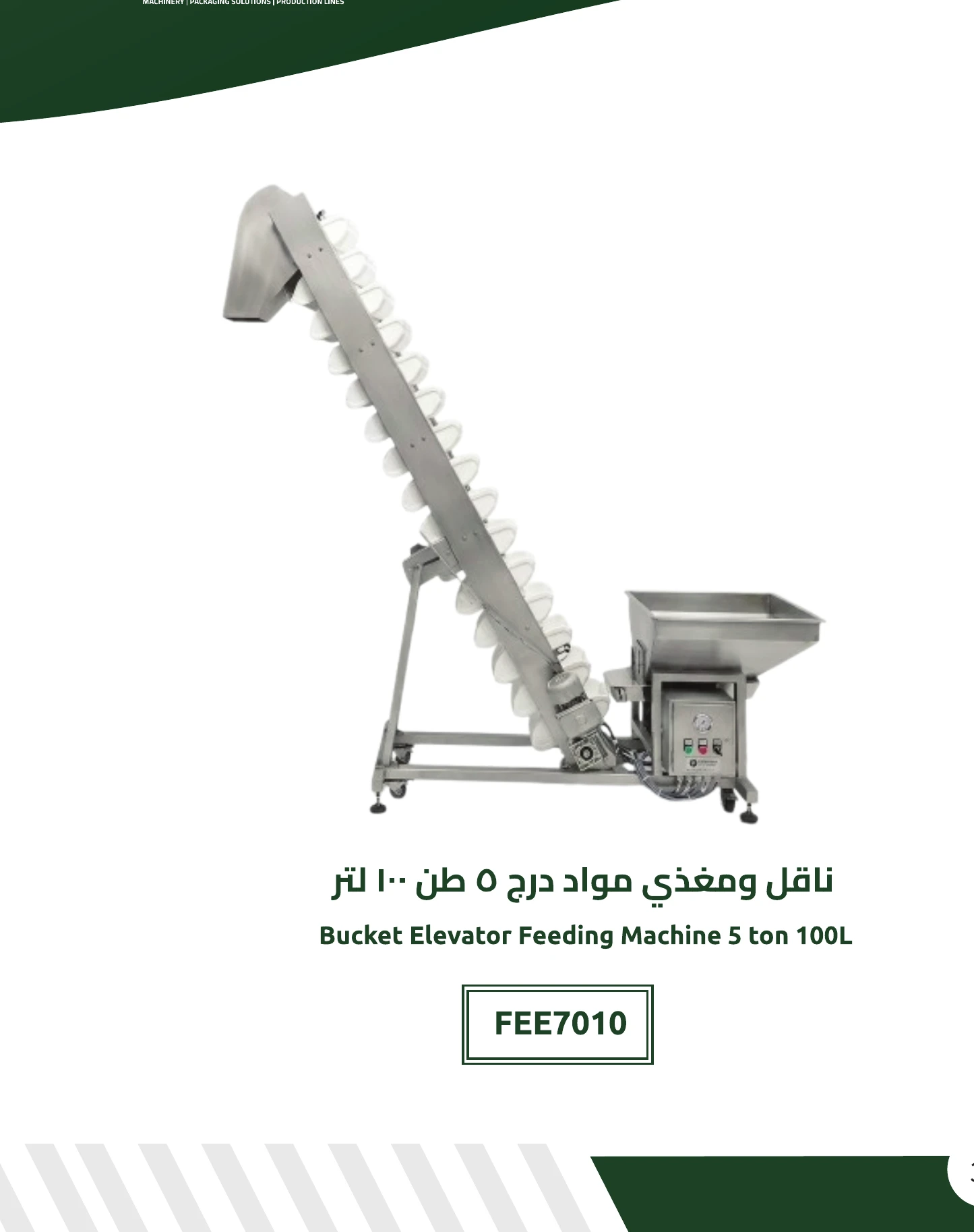 ناقل ومغذي مواد درج 5 طن 100 لتر