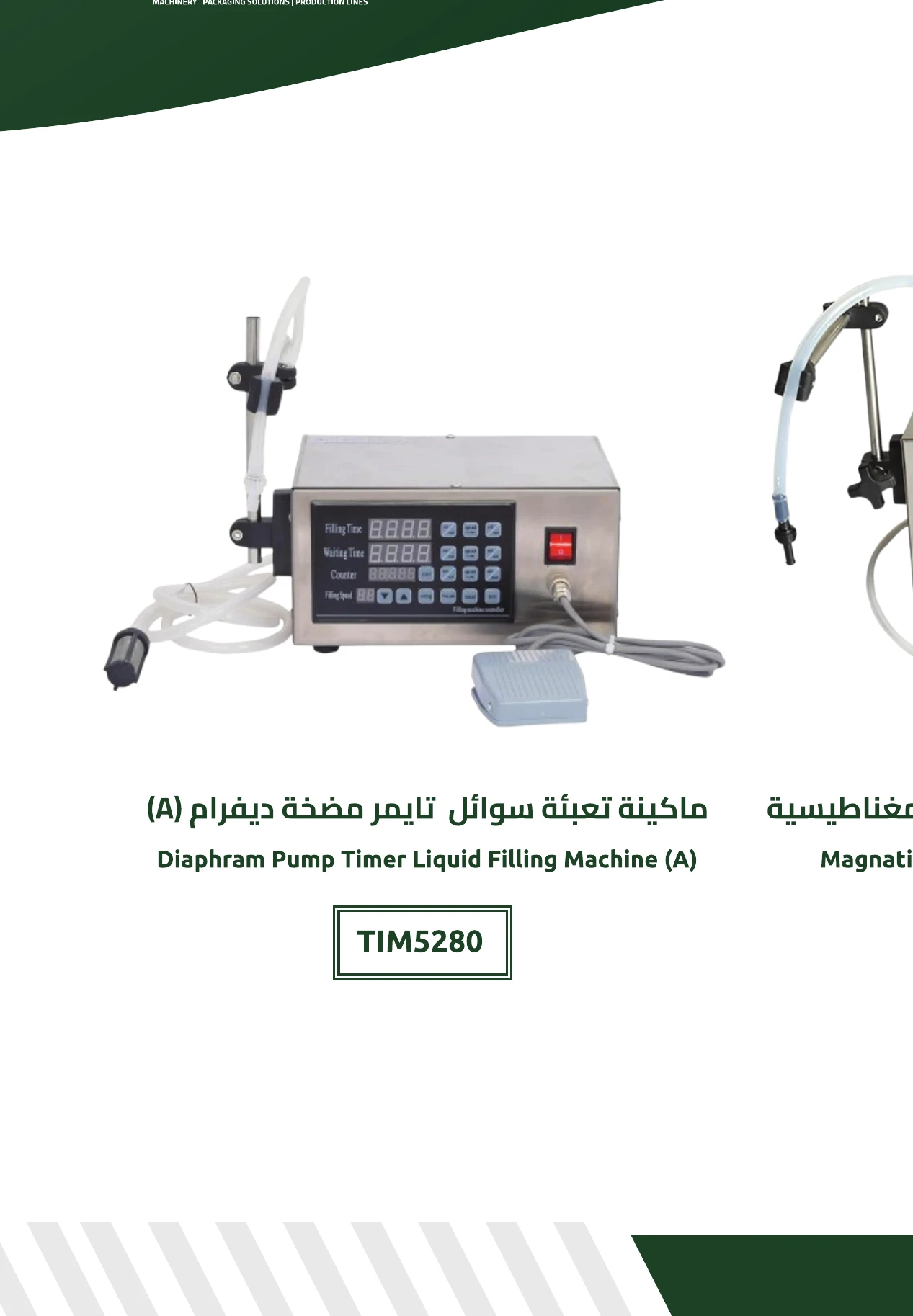 ماكينة تعبئة سوائل تايمر بمضخة ديفرام (A)