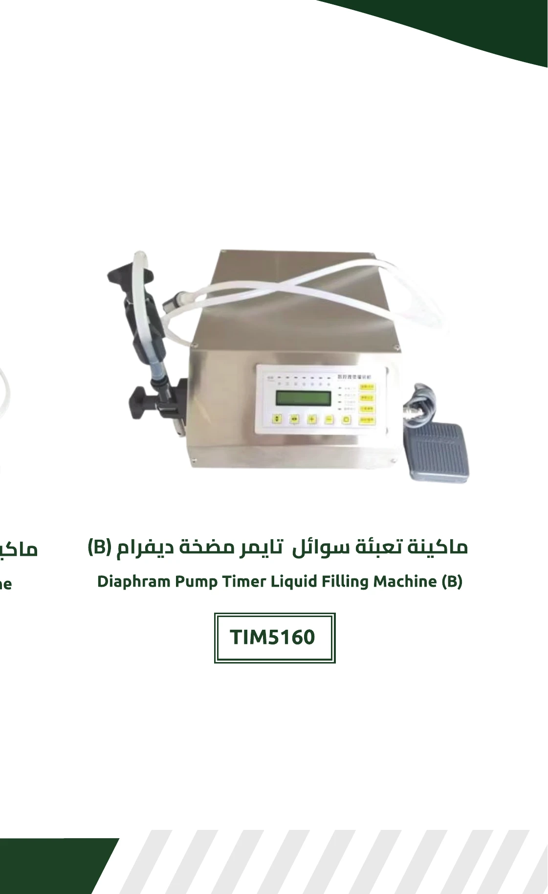 ماكينة تعبئة سوائل تايمر بمضخة ديفرام (B)