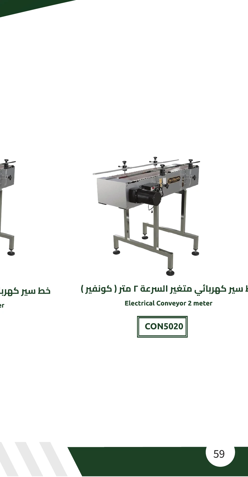 خط سير كهربائي متغير السرعة 2 متر (كونفير)