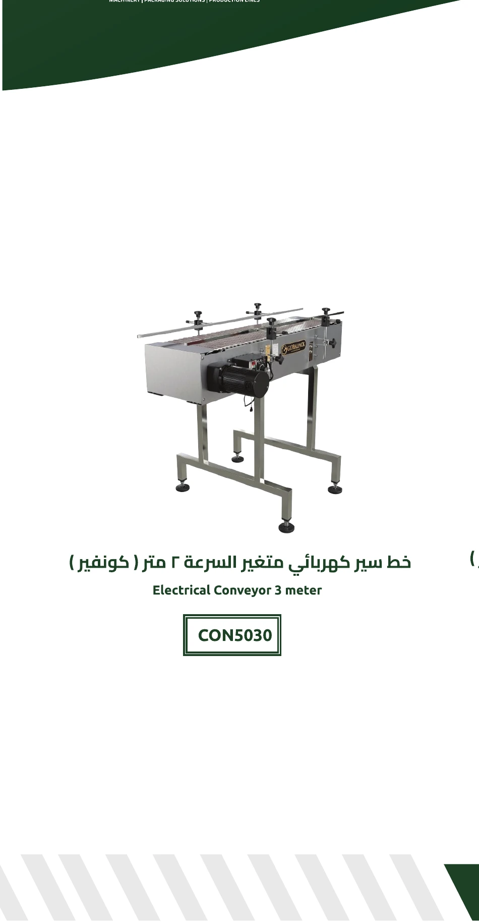 خط سير كهربائي متغير السرعة 3 متر (كونفير)