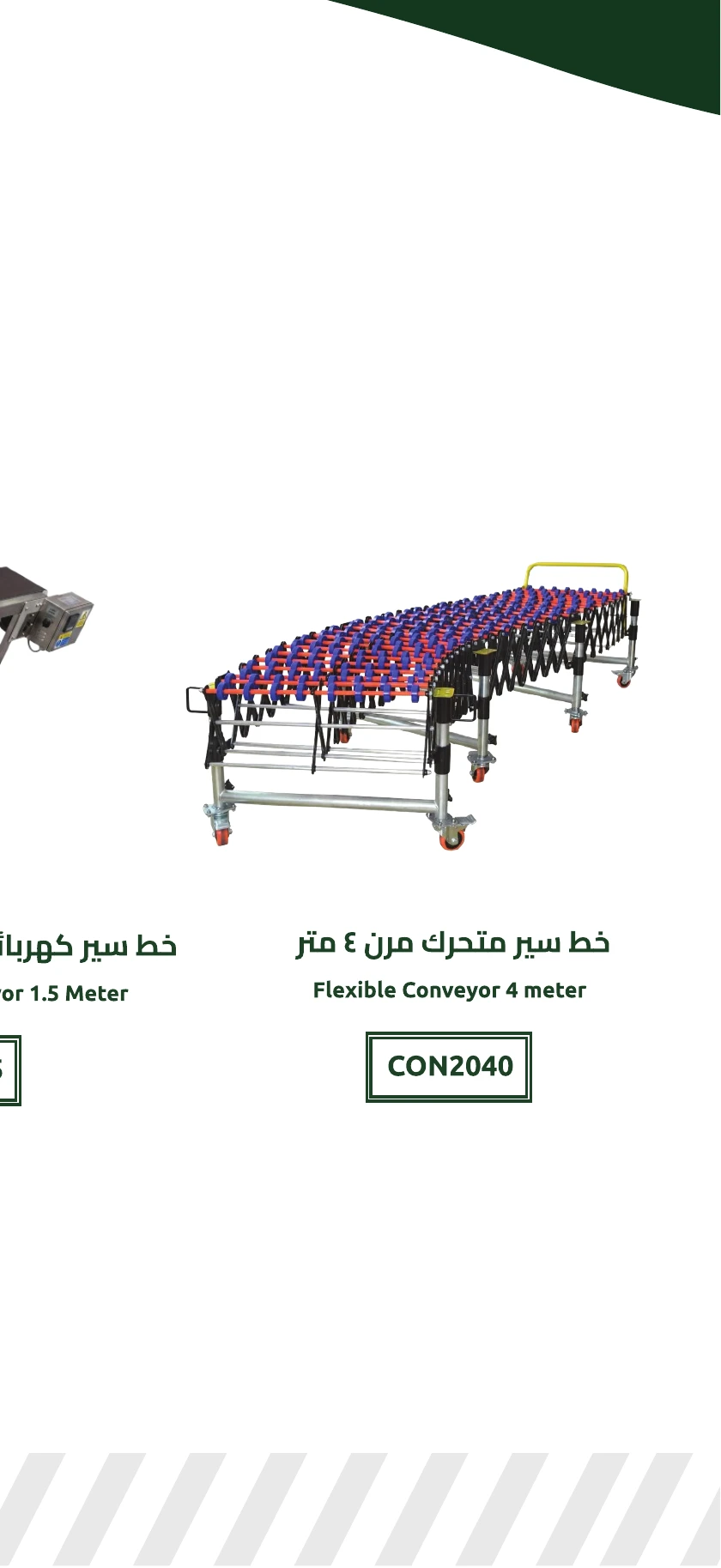 خط سير متحرك مرن 4 متر