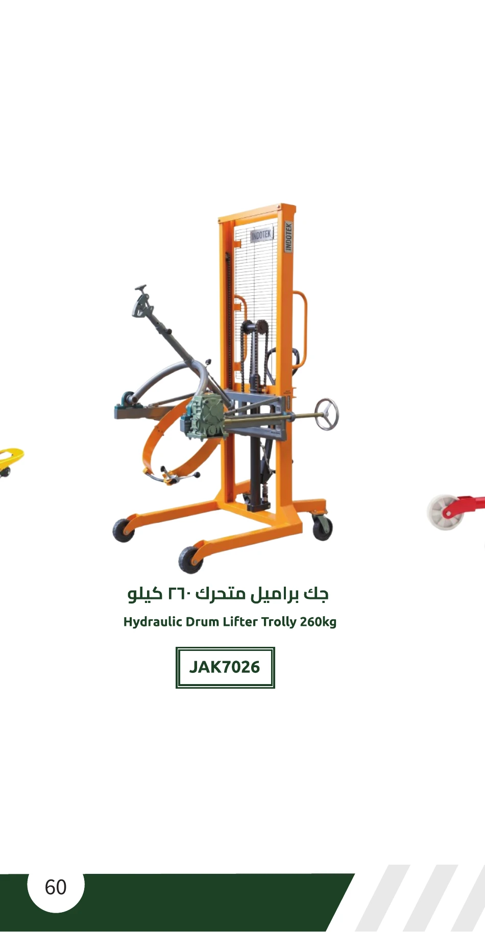 جك براميل متحرك 260 كيلو