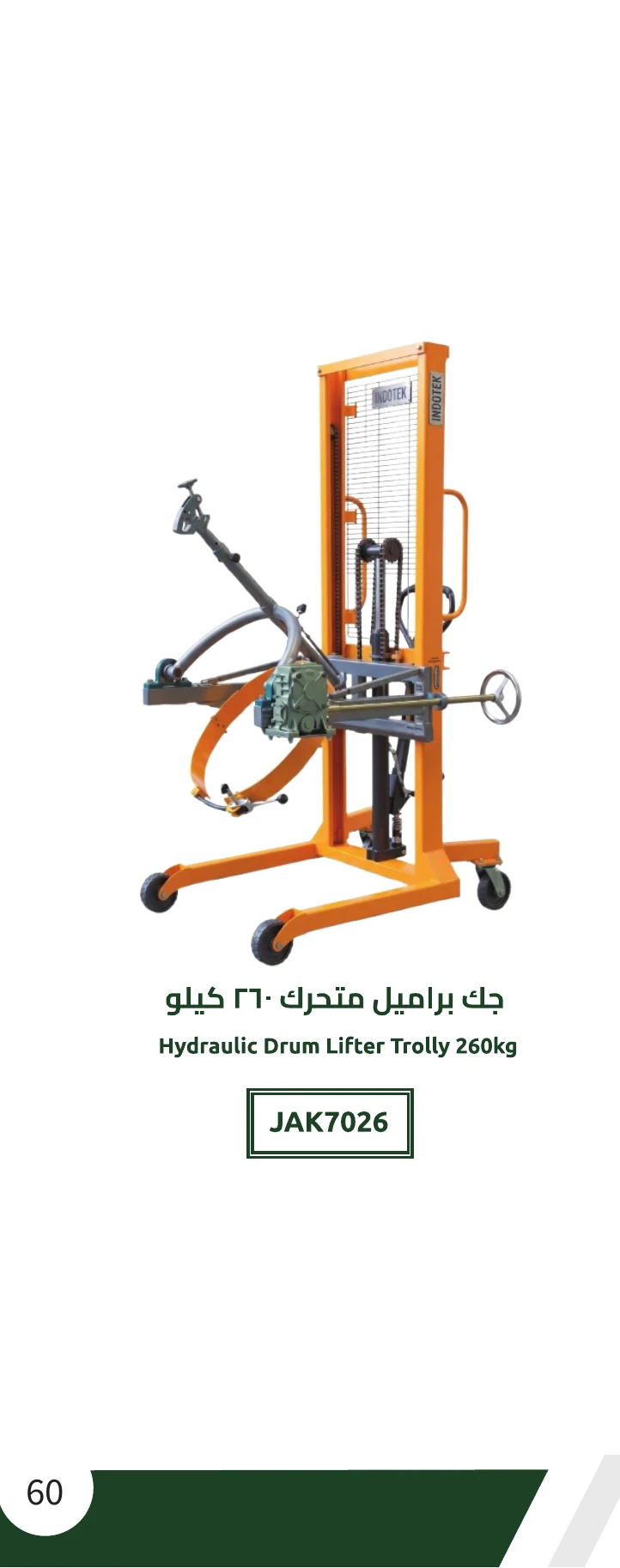 جك براميل متحرك 260 كيلو