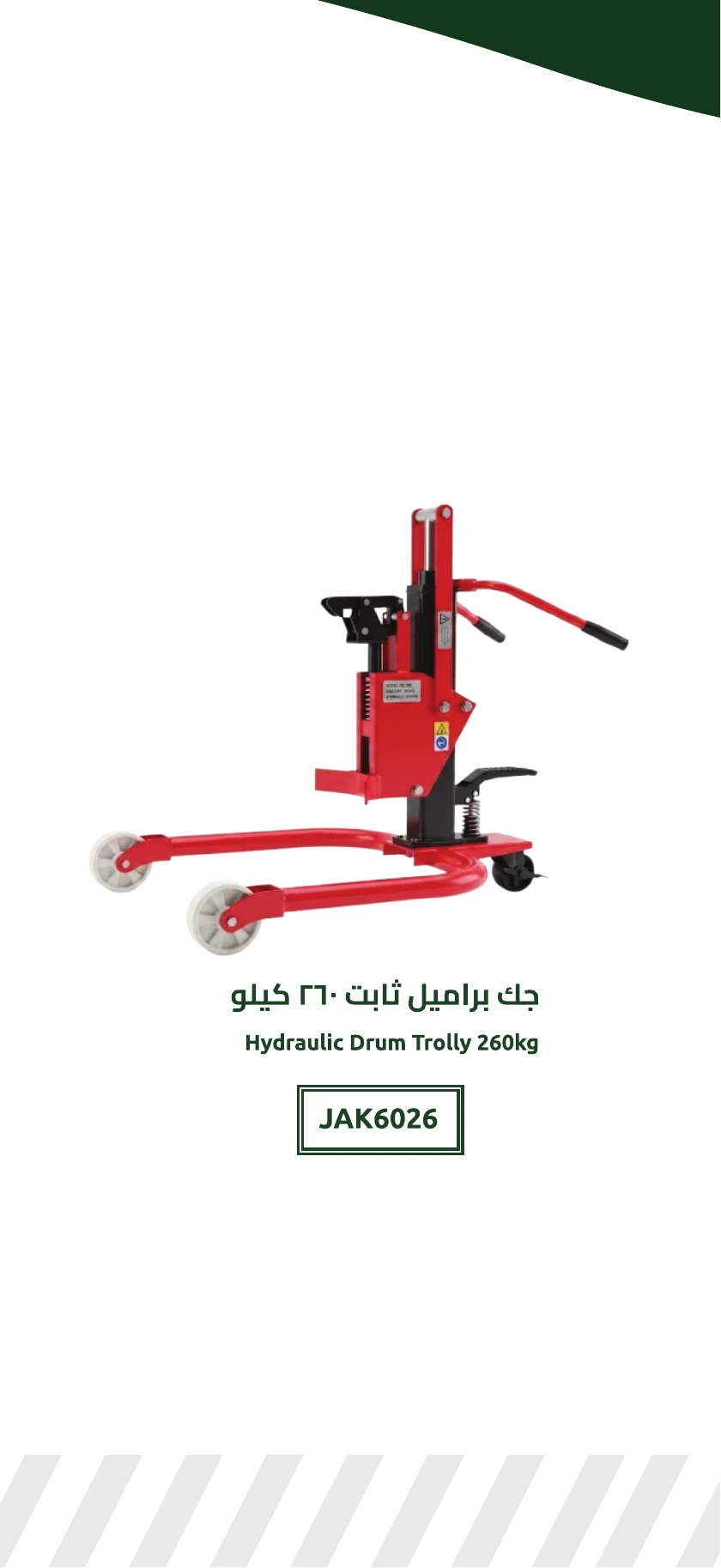 جك براميل ثابت 260 كيلو