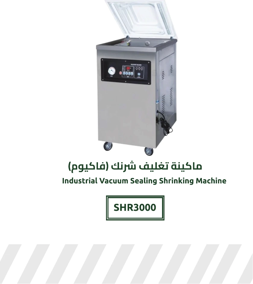 ماكينة تغليف شرنك (فاكيوم) صناعية