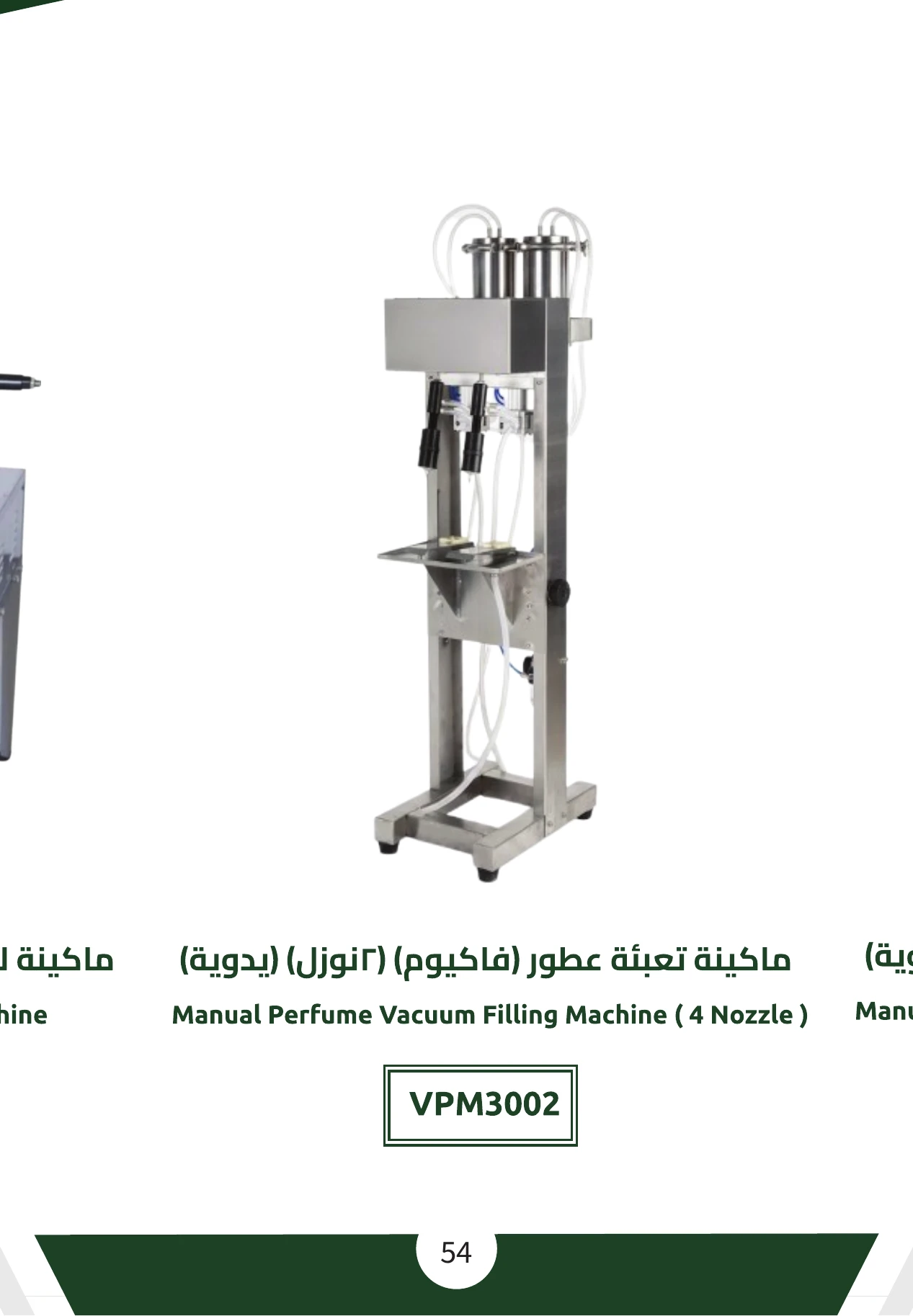 ماكينة تعبئة عطور (فاكيوم) (2 نوزل) (يدوية)