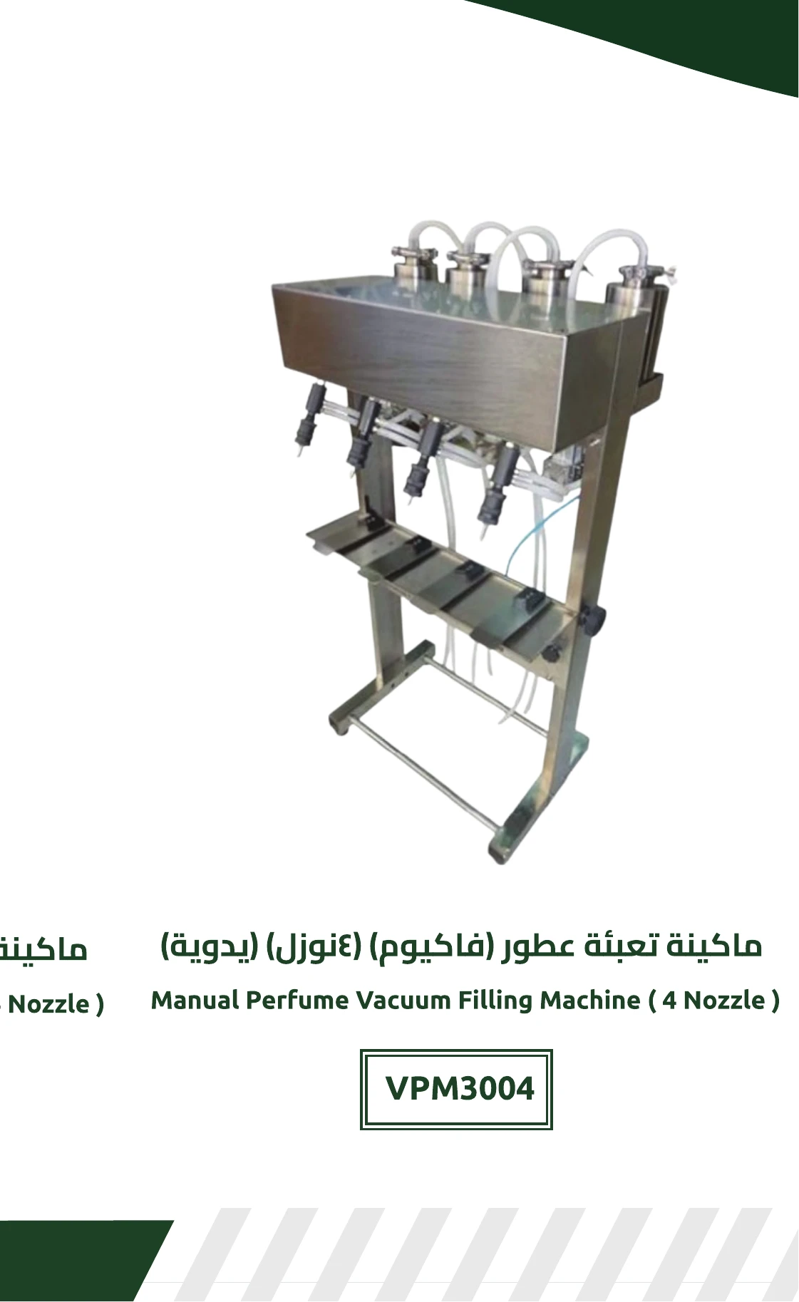 ماكينة تعبئة عطور (فاكيوم) (4 نوزل) (يدوية)