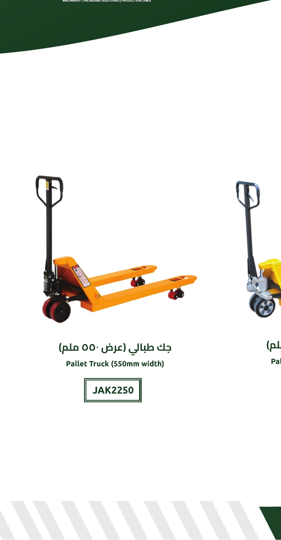 جك طبالي (عرض 550 ملم)