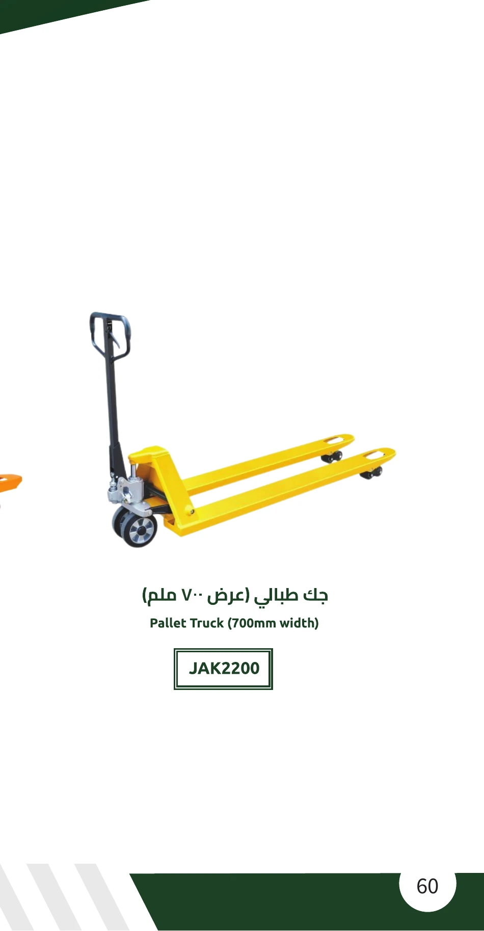 جك طبالي (عرض 700 ملم)