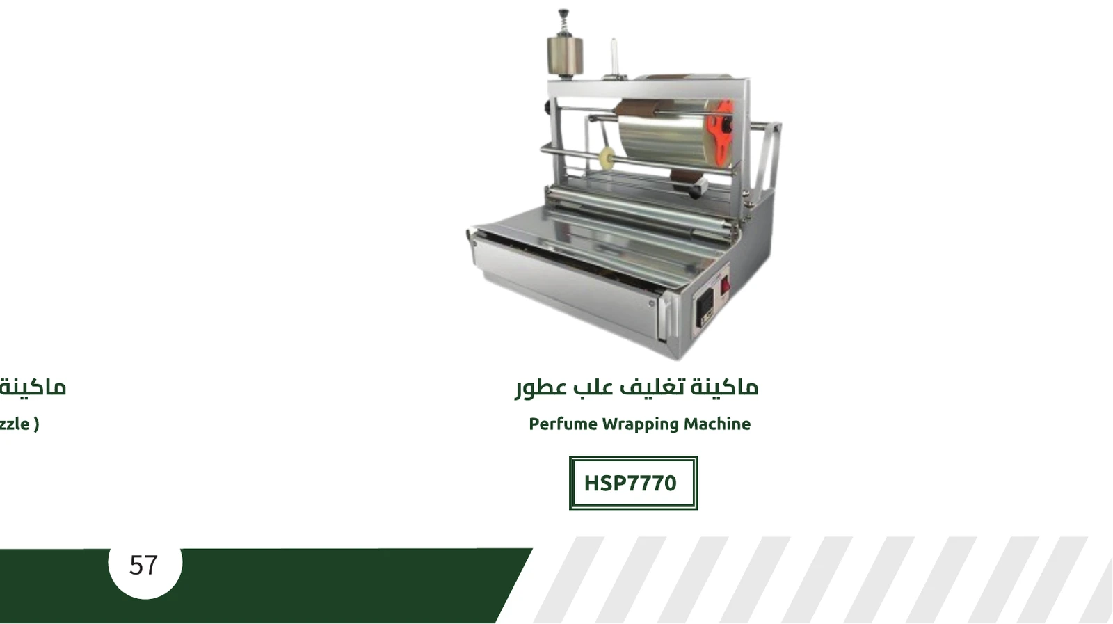 ماكينة تغليف علب عطور