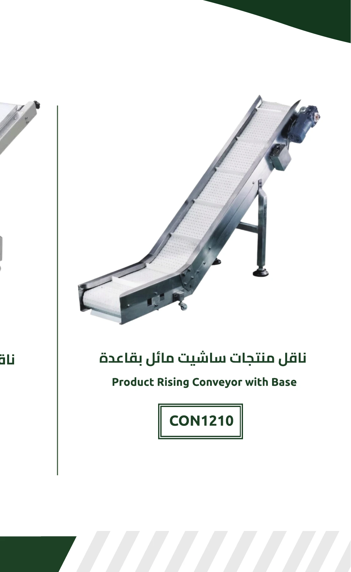 ناقل منتجات ساشيت مائل بقاعدة