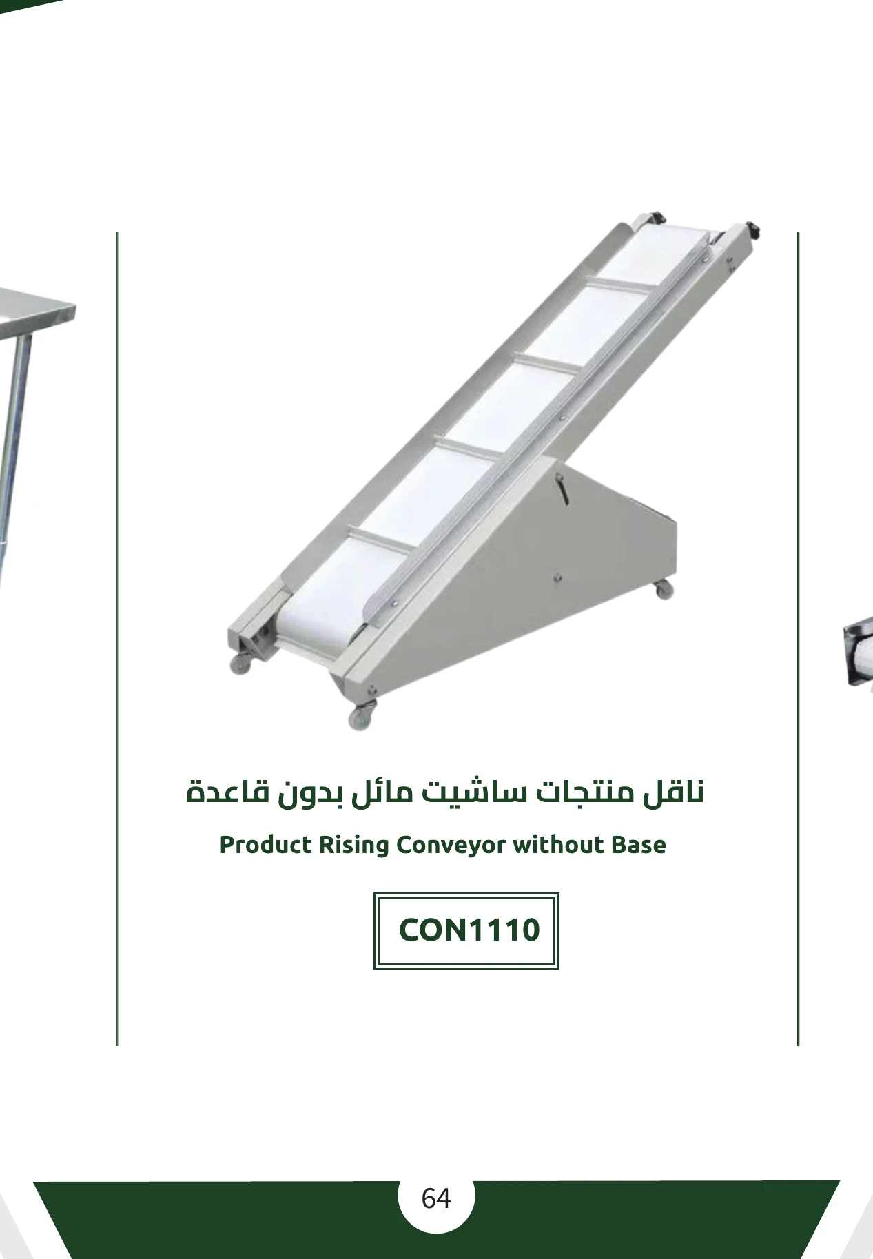 ناقل منتجات ساشيت مائل بدون قاعدة